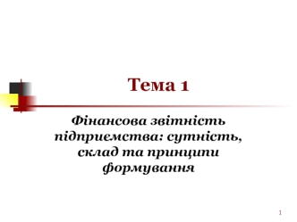 Фінансова звітність підприємства: сутність, склад та принципи формування