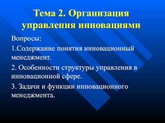 Организация управления инновациями