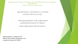 Международная классификация микроорганизмов по Берги. Классификация организмов