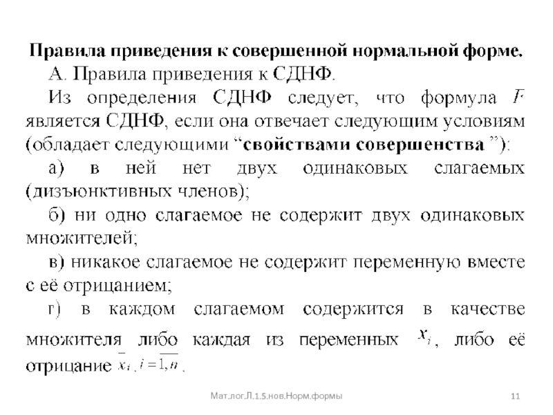 Норма формы члена. Привести к дизъюнктивной нормальной форме. Нормативные формы 1 лица. 5 Нормальная форма. Доменно-Ключевая нормальная форма.