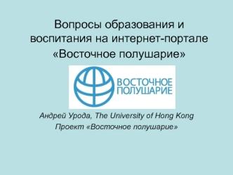 Вопросы образования и воспитания на интернет-портале Восточное полушарие