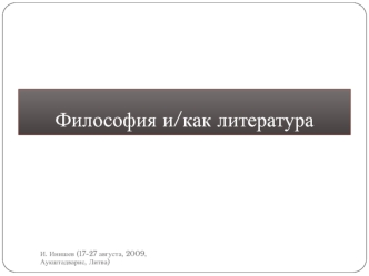 Философия и/как литература