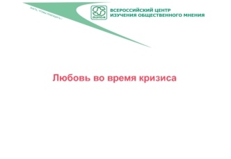 Любовь во время кризиса