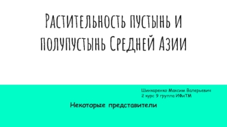 Растительность пустынь и полупустынь Средней Азии