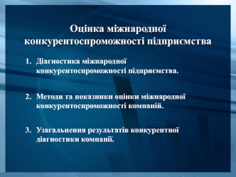 Оцінка міжнародної конкурентоспроможності підприємства