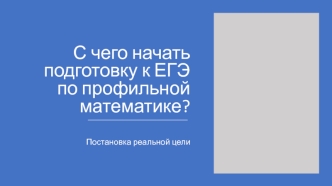 С чего начать подготовку к ЕГЭ по профильной математике