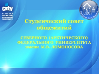 Студенческий совет общежитий Северного  (Арктического) Федерального  университета имени  м.в. Ломоносова