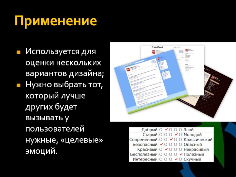 Оценить многие. Оценка дизайна методы. Моментальная оценка. Способы оценить несколько вариантов. Максиссульно быстрые способы прлтвизветб.