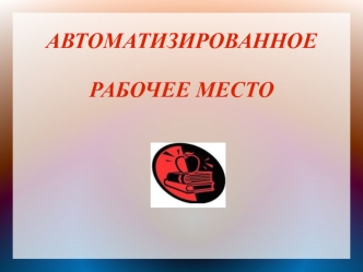 АВТОМАТИЗИРОВАННОЕ РАБОЧЕЕ МЕСТО