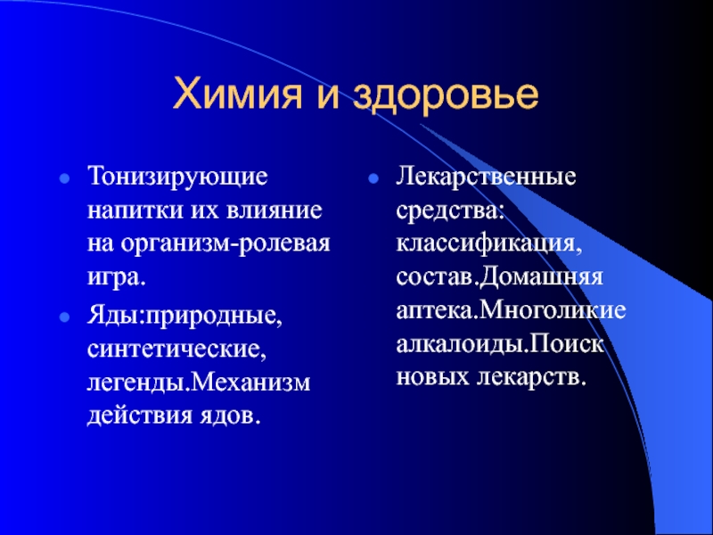 Презентация химия и здоровье человека 10 класс рудзитис