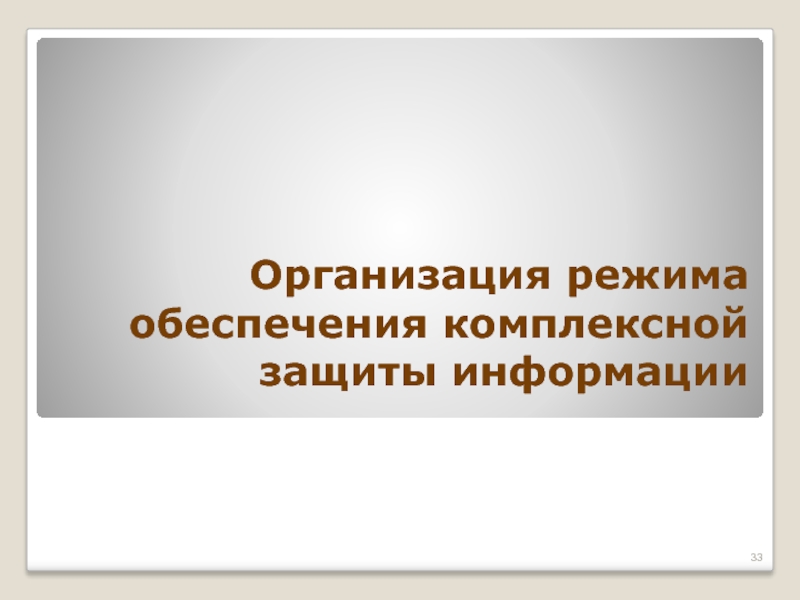 Реферат: Формирование и обеспечение комплексной защищенности информационных ресурсов