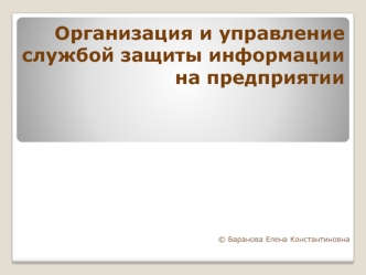 Организация и управление службой защиты информации на предприятии
