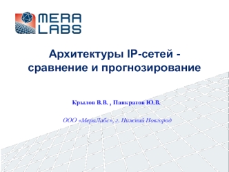 Архитектуры IP-сетей - сравнение и прогнозирование 