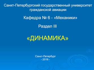 Теоретическая механика. Динамика. (Лекции 1-6)