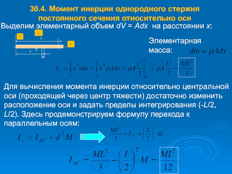 Масса однородного стержня. Постоянное сечение. Стержень постоянного сечения. Жесткость сечения jnyjcbntkmyj JCB. Элементарный объем.