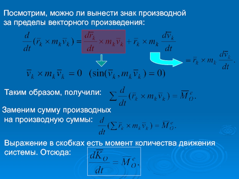 Производная вектора. Производная от векторного произведения. Производная от суммы в скобках. Производная скобки. Производная в скобкахмумма.