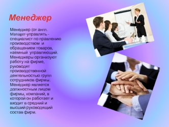 Менеджер