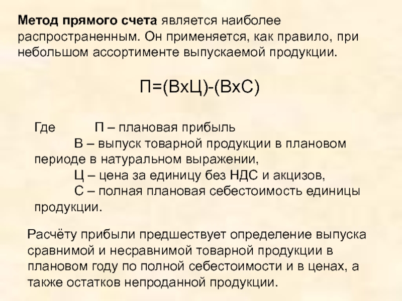 Методы счета. Метод прямого счета при планировании прибыли. Метод прямого счета формула. Как посчитать плановую прибыль. Метод прямого расчета прибыли формула.