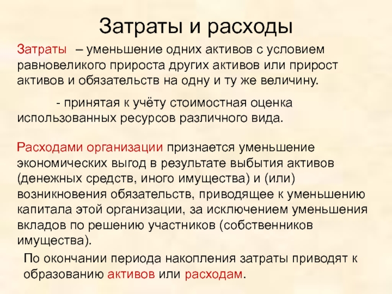 Затраты и расходы. Что такое затраты и как их уменьшить. Собственные затраты уменьшились. Затраты Активы.