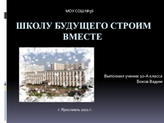 Школу будущего строим вместе
