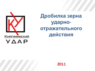 Дробилка зерна ударно-отражательного действия