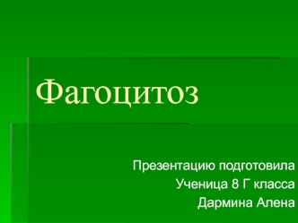 Фагоцитоз