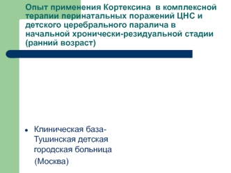 Опыт применения Кортексина  в комплексной терапии перинатальных поражений ЦНС и детского церебрального паралича в начальной хронически-резидуальной стадии(ранний возраст)