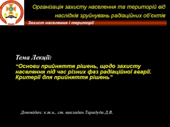 Основи прийняття рішень, щодо захисту населення під час різних фаз радіаційної аварії. Критерії для прийняття рішень