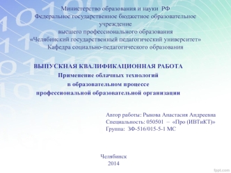 Применение облачных технологий в образовательном процессе профессиональной образовательной организации