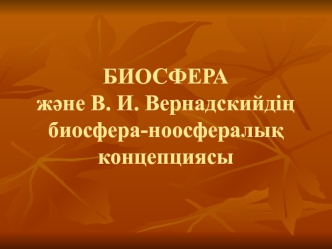 Биосфера және В.И. Вернадскийдің биосфера-ноосфералық концепциясы