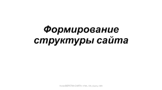 Формирование структуры сайта. (Тема 8)