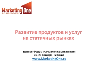 Развитие продуктов и услугна статичных рынках