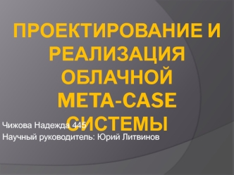 Проектирование и реализация облачной Meta-Case системы