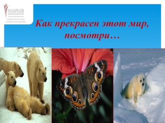Как прекрасен этот мир,   посмотри…