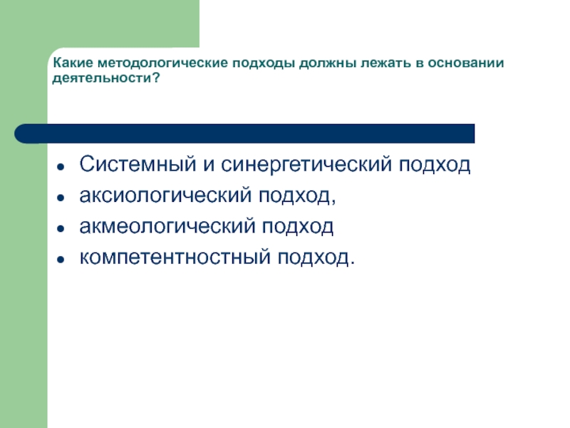 Следовать подходу. Системный и синергетический подходы. Синергетический подход аксиологический. Методологические подходы Щетинина. Какую роль выполняют методологические подходы.