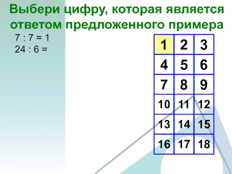 1234567891013161112141517187 : 7 = 124 : 6 =Выбери цифру, которая является ответом предложенного примера