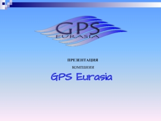 ПРЕЗЕНТАЦИЯ   компании
GPS Eurasia