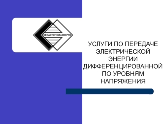 Услуги по передаче электрической энергии, дифференцированной по уровням напряжения