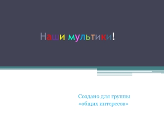 Наши мультики. Пересказ