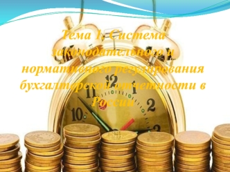 Тема 1. Система законодательного и нормативного регулирования бухгалтерской отчетности в России