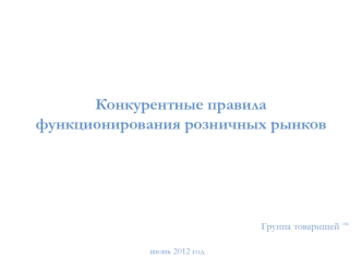 Конкурентные правила функционирования розничных рынков
