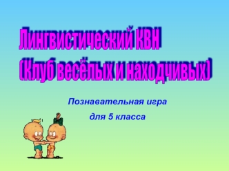 Лингвистический КВН
(Клуб весёлых и находчивых)