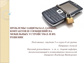 Проблемы защиты баз данных контактов и сообщений на мобильных устройствах и их решение