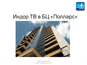 Индор ТВ в БЦ Полларс