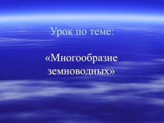 Многообразие земноводных