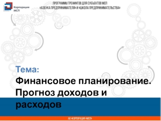 Финансовое планирование. Прогноз доходов и расходов