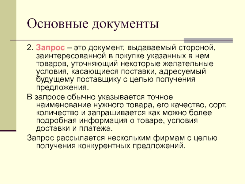 Получение предложения. Базовые документы. Основополагающие документы. Основной документ. ВЭД первичные документы.