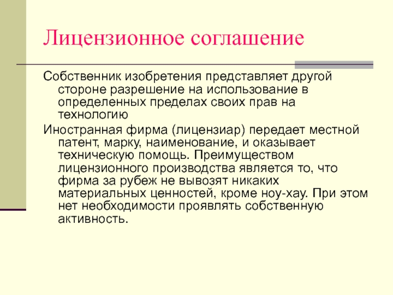 Лицензиар. Лицензиар передает технологию изготовления.