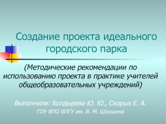 Создание проекта идеального городского парка