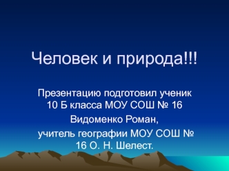 Человек и природа!!!